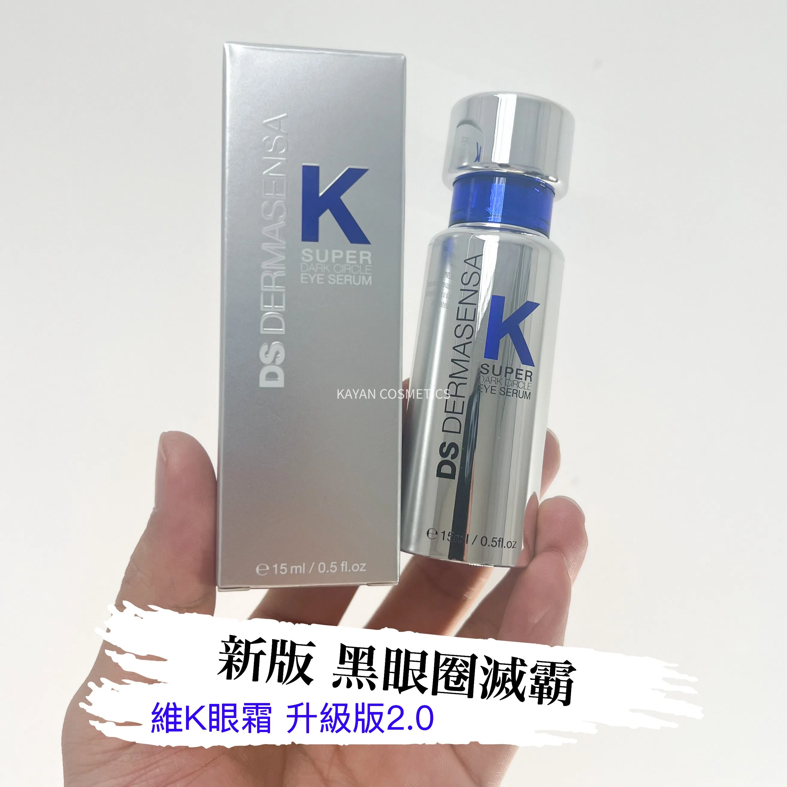 包順豐 2.0 新版 黑眼圈滅霸 美國 DS DERMASENSA K SUPER 維k眼霜 維生素K多肽保濕眼部精華15ml DARK CIRCLE EYE SERUM l
