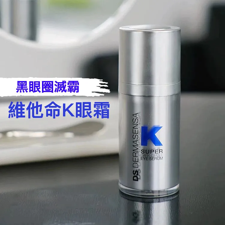 包順豐 2.0 新版 黑眼圈滅霸 美國 DS DERMASENSA K SUPER 維k眼霜 維生素K多肽保濕眼部精華15ml DARK CIRCLE EYE SERUM l