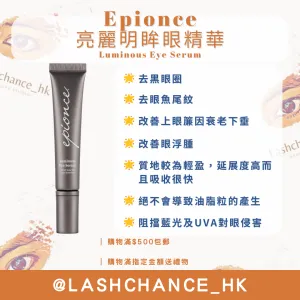 Epionce 亮麗明眸眼精華 Luminous Eye Serum 15ml